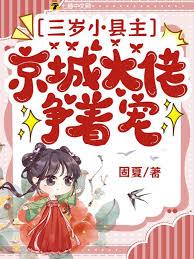 三歲小縣主，京城大佬爭著寵！