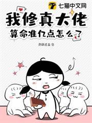 我修真大佬，算命准億點怎麼了