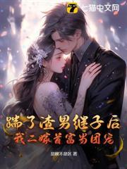 踹了渣男繼子後，我二嫁首富當團寵