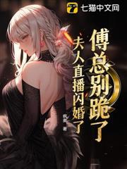 傅總別跪了，夫人直播閃婚了