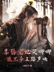 柔弱寵妃哭唧唧，腹黑帝王輕聲哄
