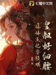 王妃難哄，攝政王日日不上朝
