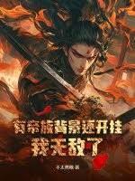 有帝族背景還開掛，我無敵了！