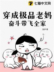 穿成極品老媽，奮鬥帶飛全家