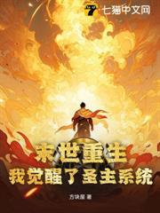 末世重生，我覺醒了聖主系統