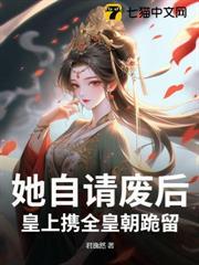 她自請廢后，皇上攜全皇朝跪留