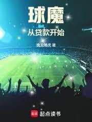球魔從貸款開始