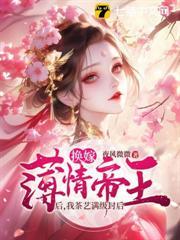 換嫁薄情帝王后，我茶藝滿級封后