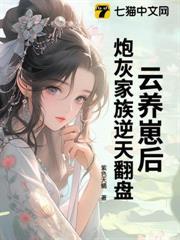 雲養崽後，炮灰家族逆天翻盤