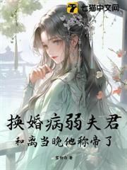 換婚病弱夫君，和離當晚他稱帝了