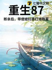 重生87：斷親後，帶傻媳婦靠打獵致富！