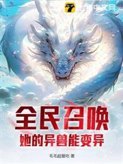 全民召喚：她的異獸能變異