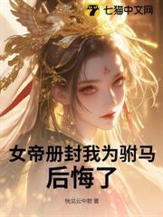 女帝冊封我為駙馬，後悔了