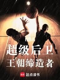 NBA：超級後衛，王朝締造者