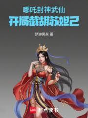 哪吒：封神武仙，開局截胡蘇妲己