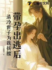 帶孕出逃後，清冷世子為我折腰