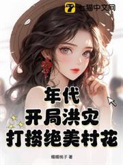 年代：開局洪災，打撈絕美村花