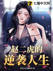 趙二虎的逆襲人生