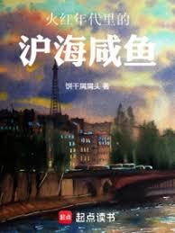 火紅年代裡的滬海鹹魚