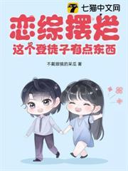 戀綜擺爛，這個登徒子有點東西！