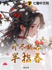 月盡猶添半指春