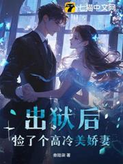 出獄後，撿了個高冷美嬌妻