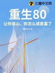 重生80：讓你巡山，你怎麼成首富了？