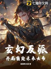 玄幻反派：開局霸寵未來女帝