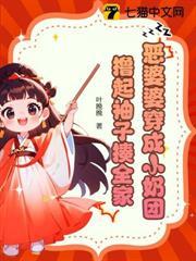 惡婆婆穿成小奶團，擼起袖子揍全家