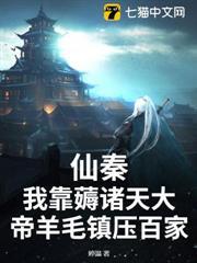仙秦：我靠薅諸天大帝羊毛鎮壓百家
