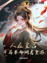 人在皇宮：女帝讓我替婚，皇后麻了！