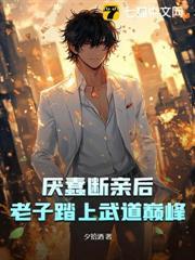 千人嫌萬人厭，我斷親起飛你們哭啥？