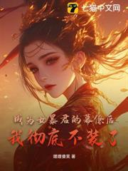成為女暴君的幕僚後，我徹底不裝了