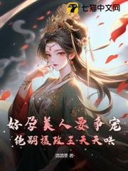好孕美人要爭寵，絕嗣攝政王天天哄
