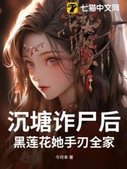 沉塘詐屍後，黑蓮花她手刃全家