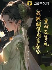 重回及笄禮，我掀翻侯府虐全家