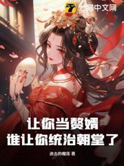 讓你當贅婿，誰讓你統治朝堂了？