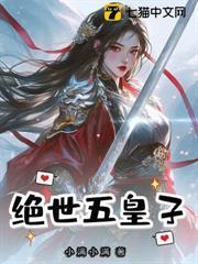 絕世五皇子