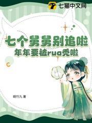 七個舅舅別追啦，年年要被rua禿啦