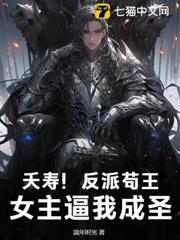 夭壽！反派苟王，女主逼我成聖！
