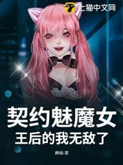 契約魅魔女王后的我無敵了