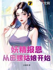 妖精報恩，從田螺姑娘開始