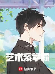 藝術系學霸