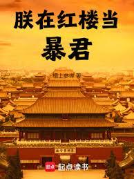 紅樓暴君
