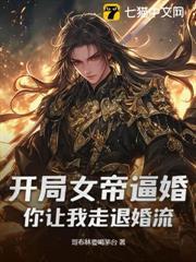 開局女帝逼婚，你讓我走退婚流？