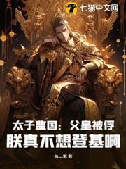 太子監國：父皇被俘，朕真不想登基啊！