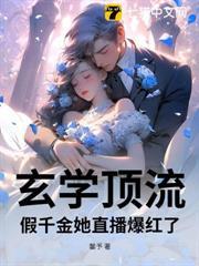 玄學頂流：假千金她直播爆紅了