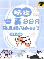 妖怪也要996？這直播間太刑了！