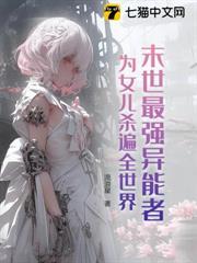 末世最強異能者，為女兒殺遍全世界！