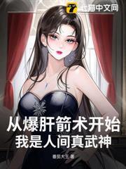 從爆肝箭術開始，我是人間真武神